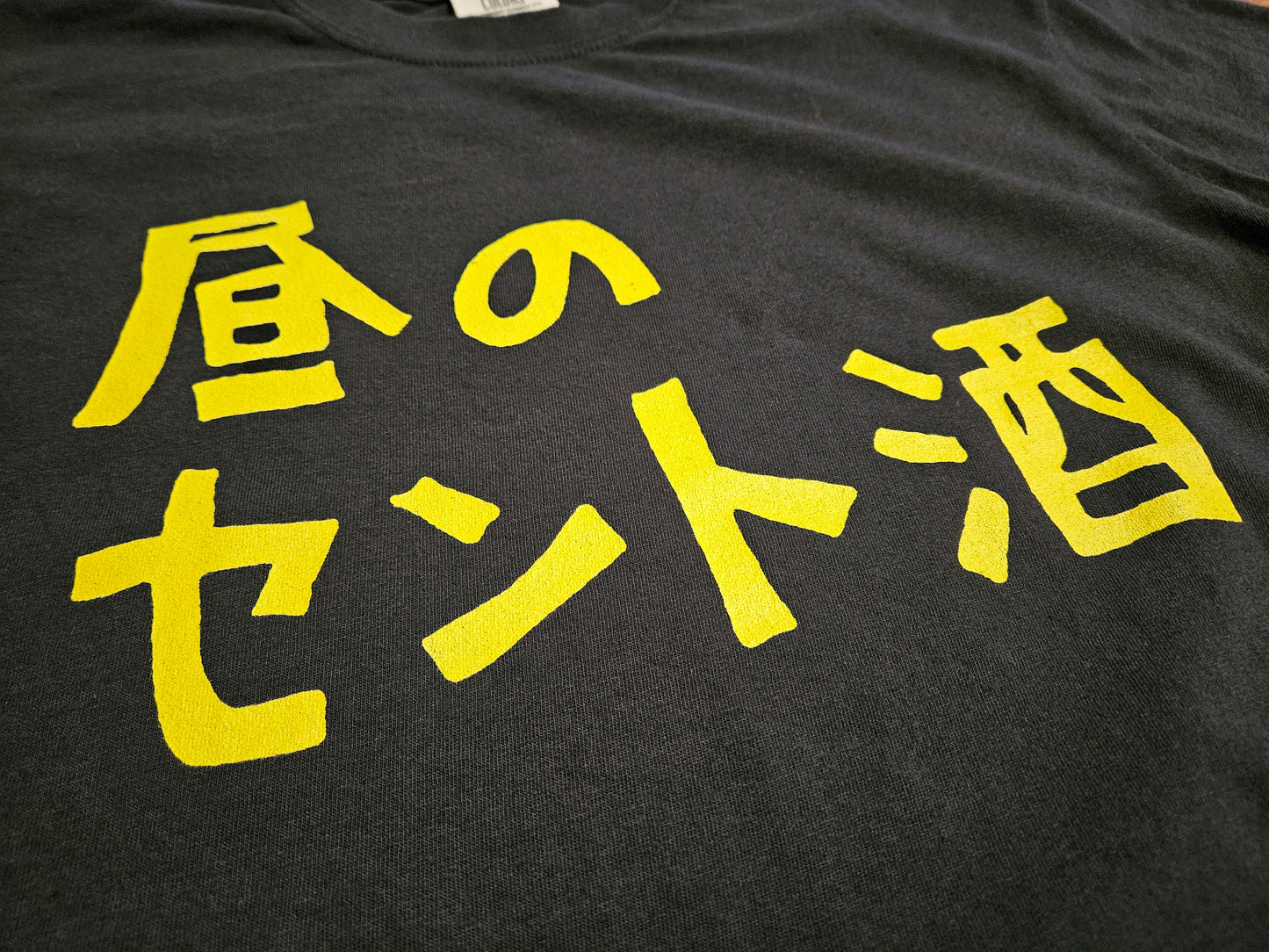 Hiru no Sento Zake Short Sleeve T-Shirt
